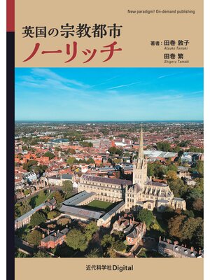 cover image of 英国の宗教都市ノーリッチ